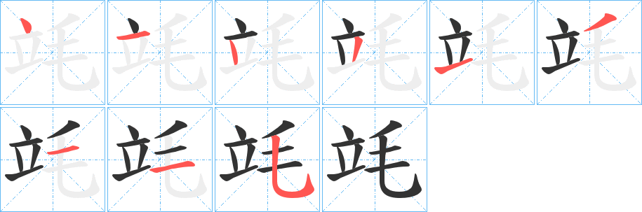 竓字的笔顺分布演示