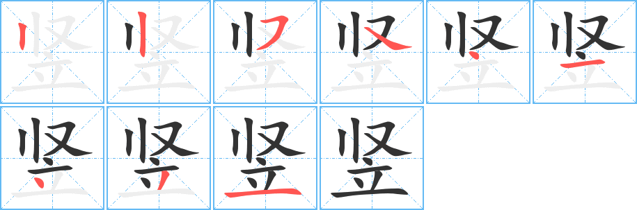 竖字的笔顺分布演示