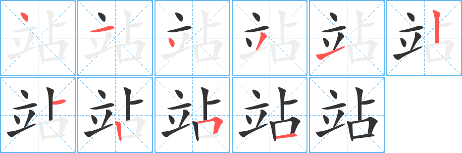 站字的笔顺分布演示