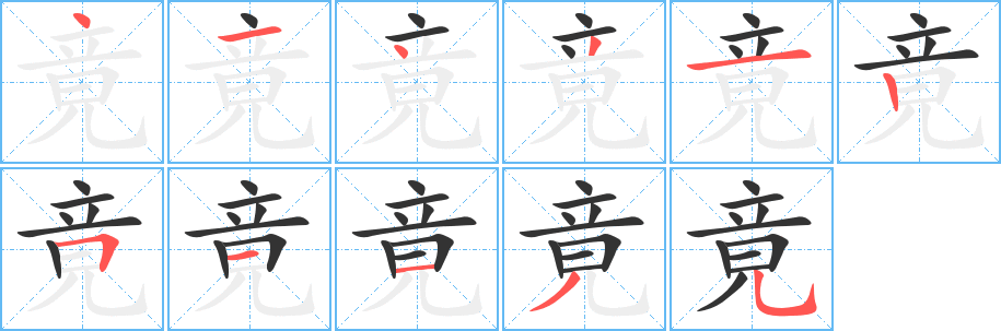 竟字的笔顺分布演示