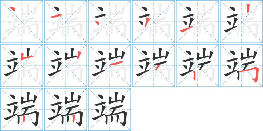 端字的笔顺分布演示