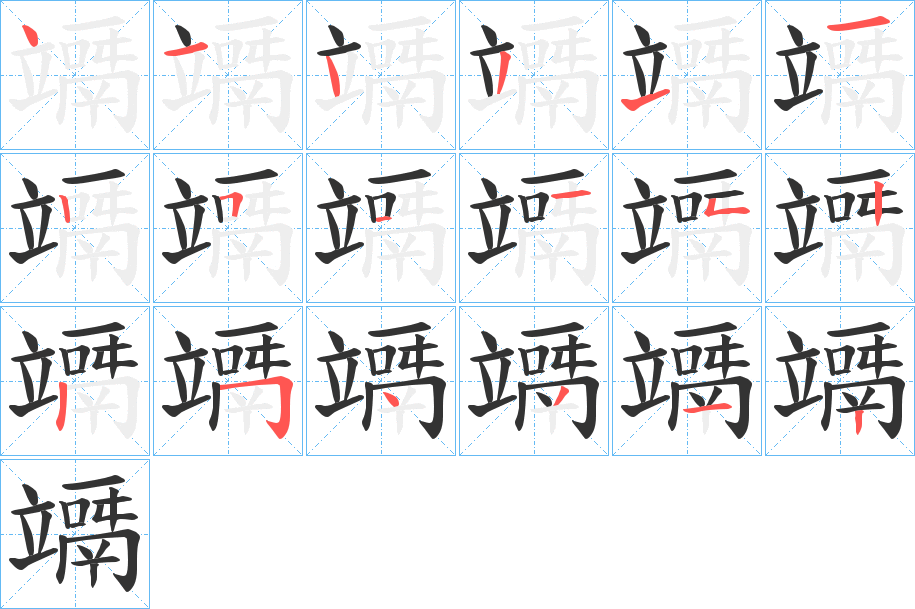 竵字的笔顺分布演示