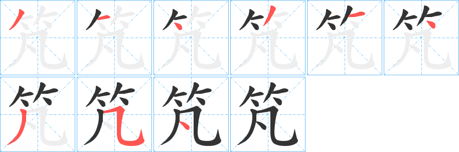 竼字的笔顺分布演示