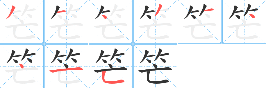 笀字的笔顺分布演示