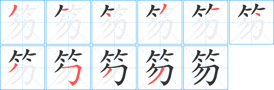 笏字的笔顺分布演示