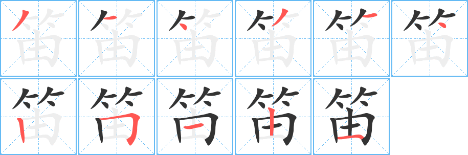 笛字的笔顺分布演示