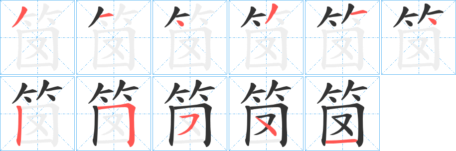 笝字的笔顺分布演示