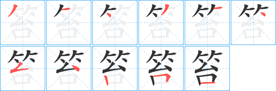 笞字的笔顺分布演示