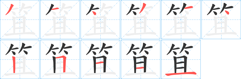 笡字的笔顺分布演示