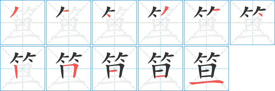 笪字的笔顺分布演示