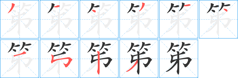 笫字的笔顺分布演示