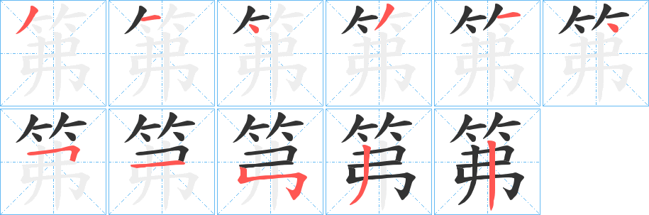 笰字的笔顺分布演示