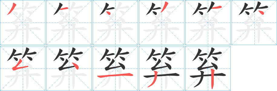 笲字的笔顺分布演示