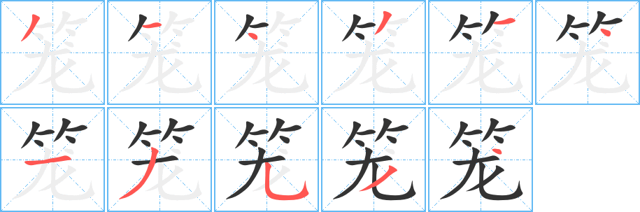 笼字的笔顺分布演示