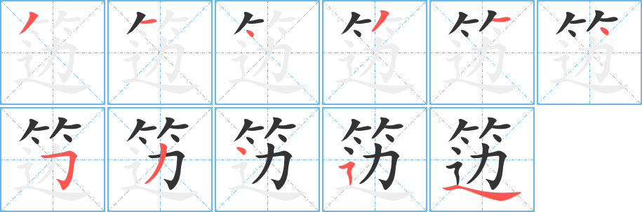 笾字的笔顺分布演示