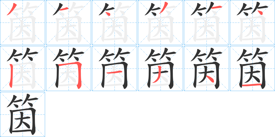 筃字的笔顺分布演示