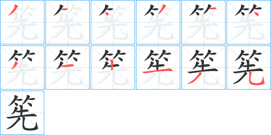 筅字的笔顺分布演示