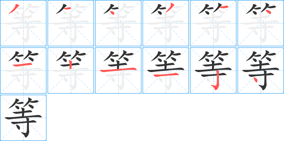 等字的笔顺分布演示