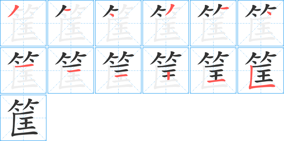 筐字的笔顺分布演示