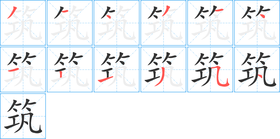 筑字的笔顺分布演示