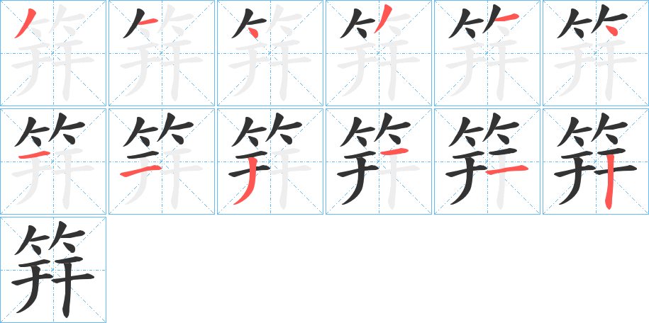 筓字的笔顺分布演示