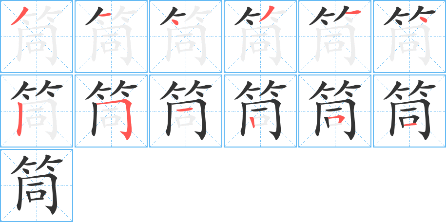 筒字的笔顺分布演示