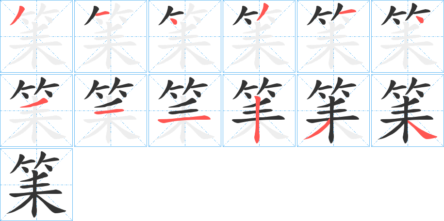 筙字的笔顺分布演示