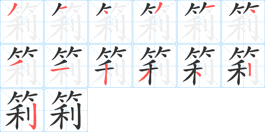 筣字的笔顺分布演示