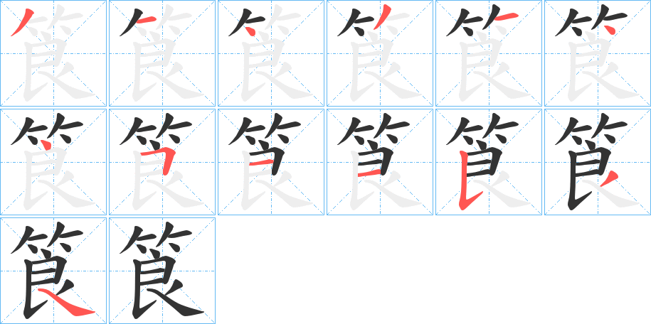 筤字的笔顺分布演示