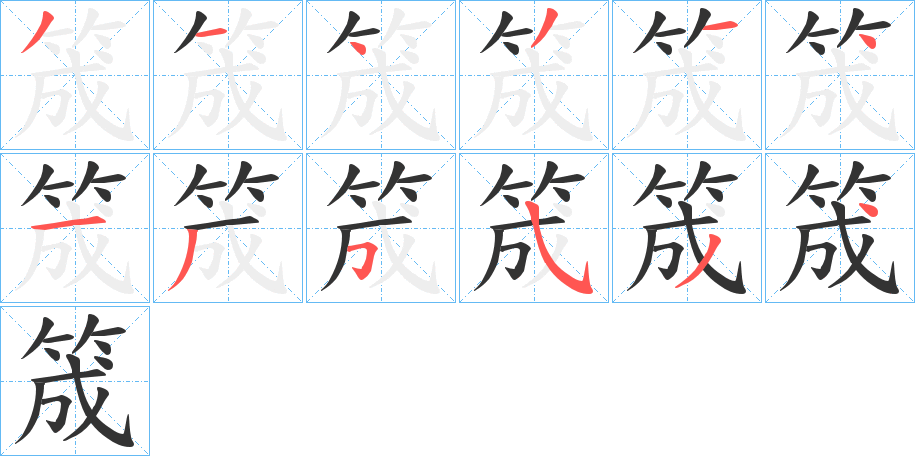 筬字的笔顺分布演示