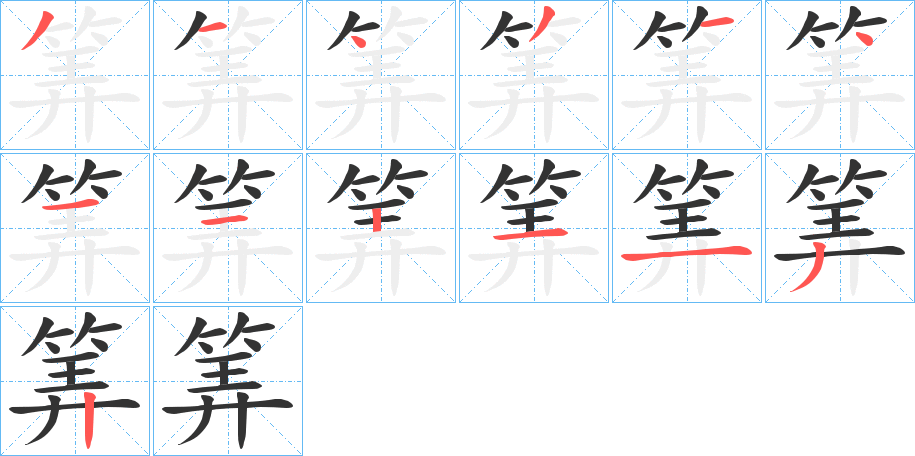 筭字的笔顺分布演示