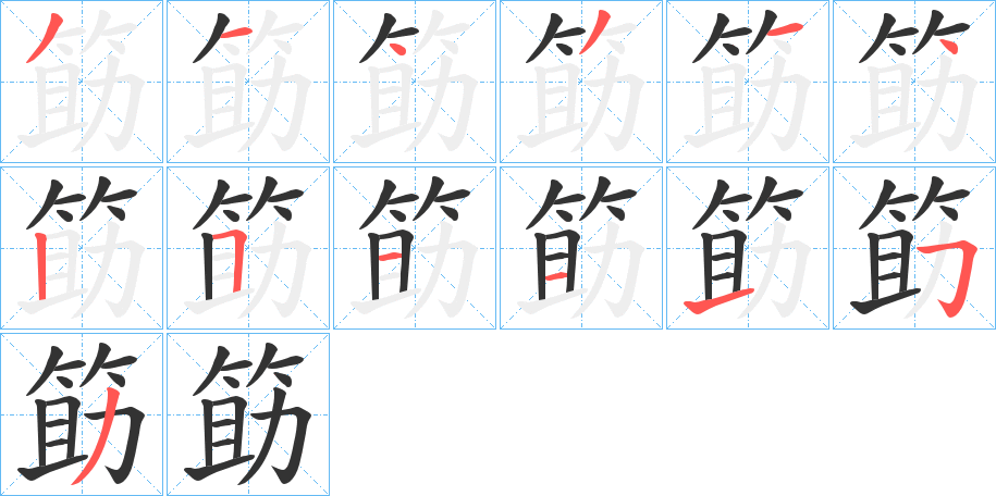 筯字的笔顺分布演示