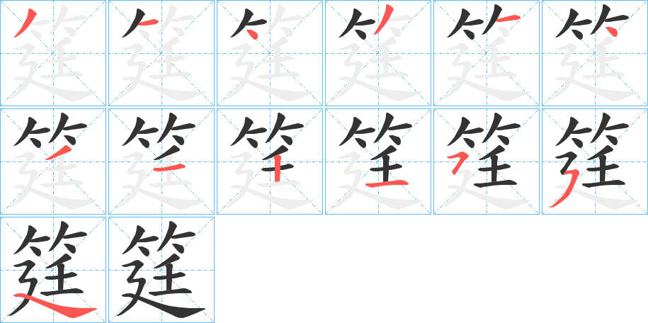 筳字的笔顺分布演示