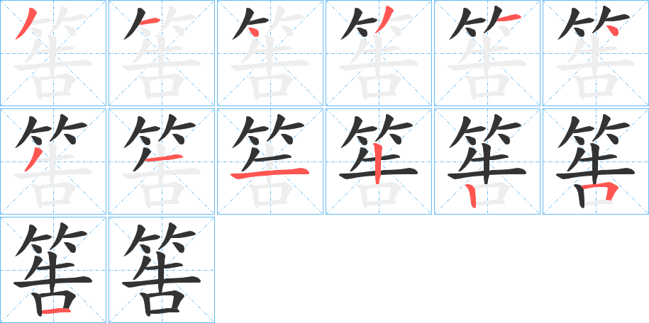 筶字的笔顺分布演示