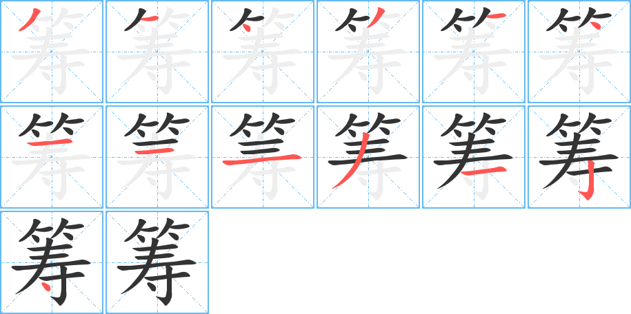 筹字的笔顺分布演示