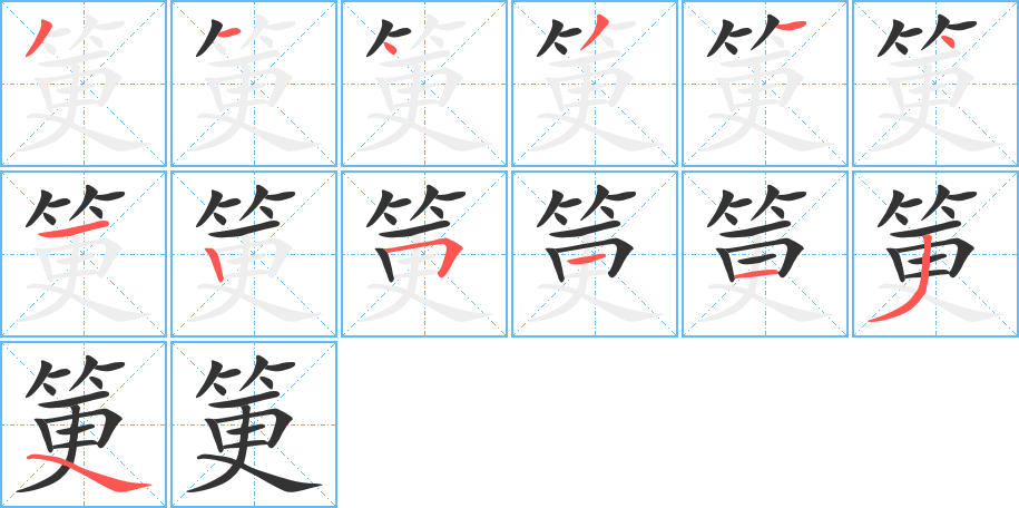 筻字的笔顺分布演示