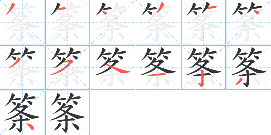 筿字的笔顺分布演示