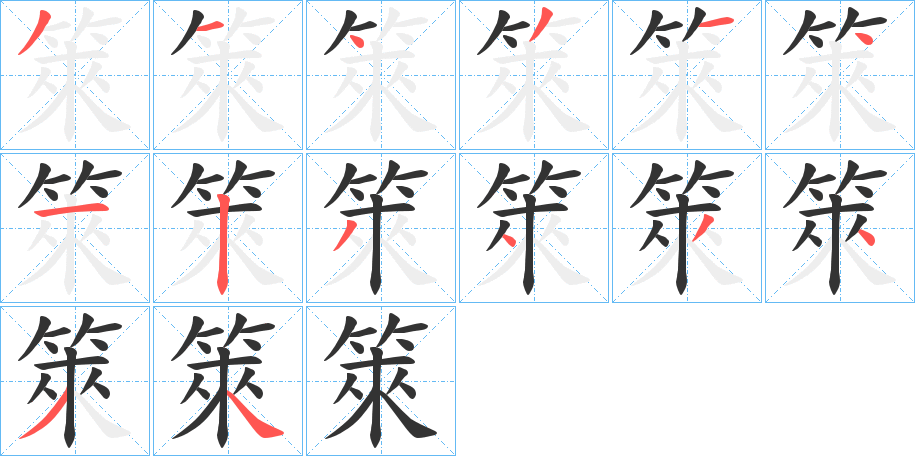 箂字的笔顺分布演示