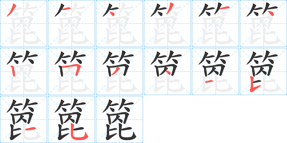 箆字的笔顺分布演示