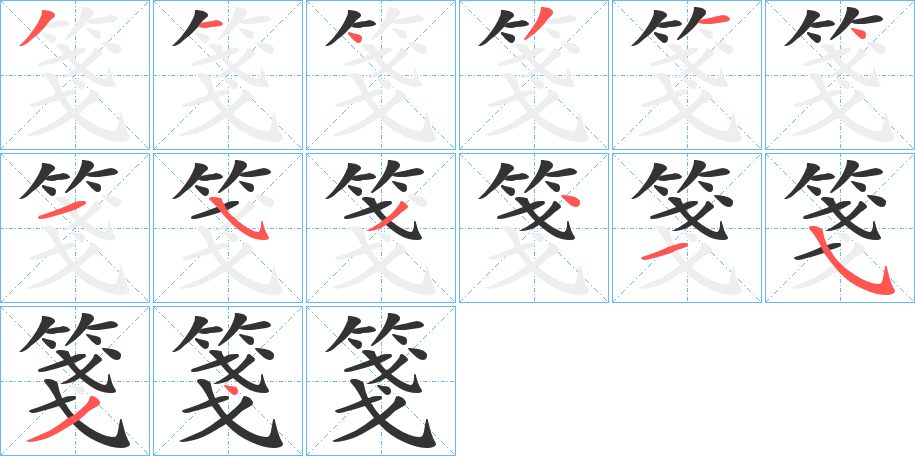 箋字的笔顺分布演示