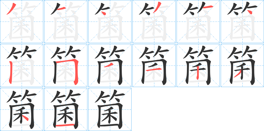 箘字的笔顺分布演示