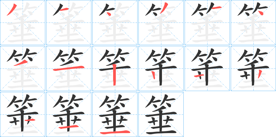 箠字的笔顺分布演示