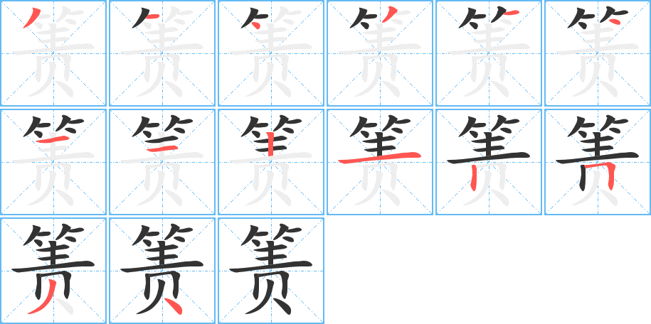 箦字的笔顺分布演示