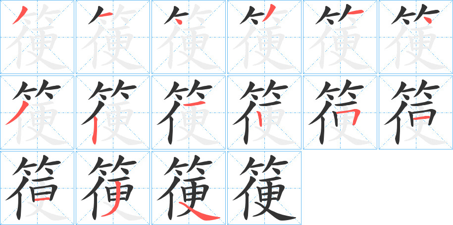 箯字的笔顺分布演示