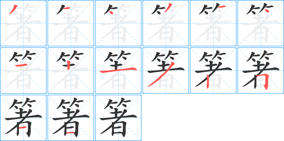 箸字的笔顺分布演示