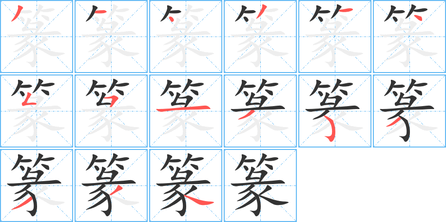 篆字的笔顺分布演示