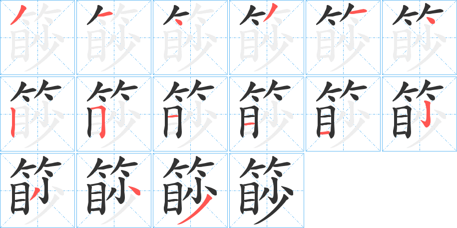 篎字的笔顺分布演示