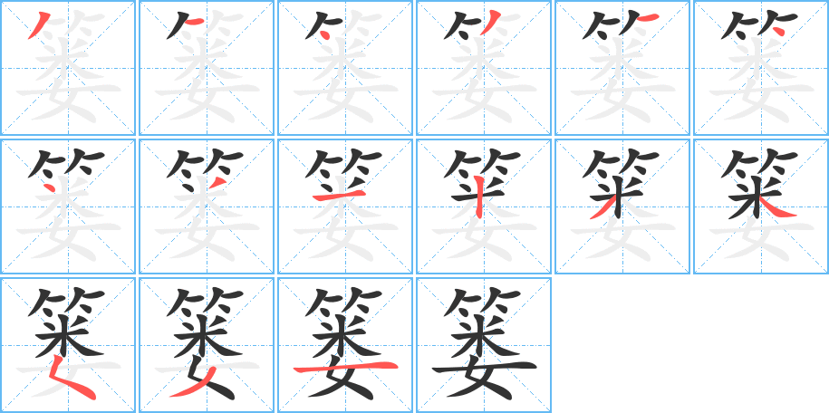 篓字的笔顺分布演示