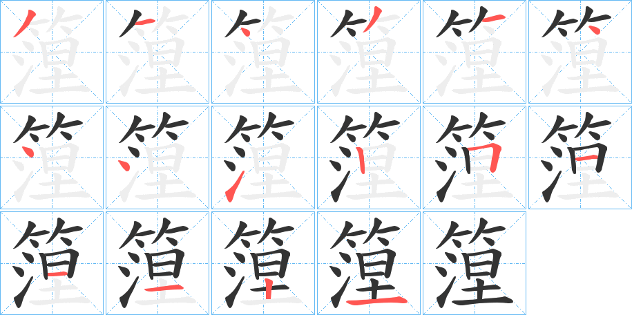 篞字的笔顺分布演示