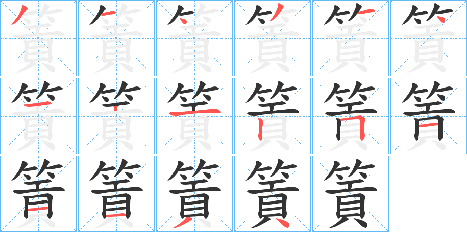 篢字的笔顺分布演示